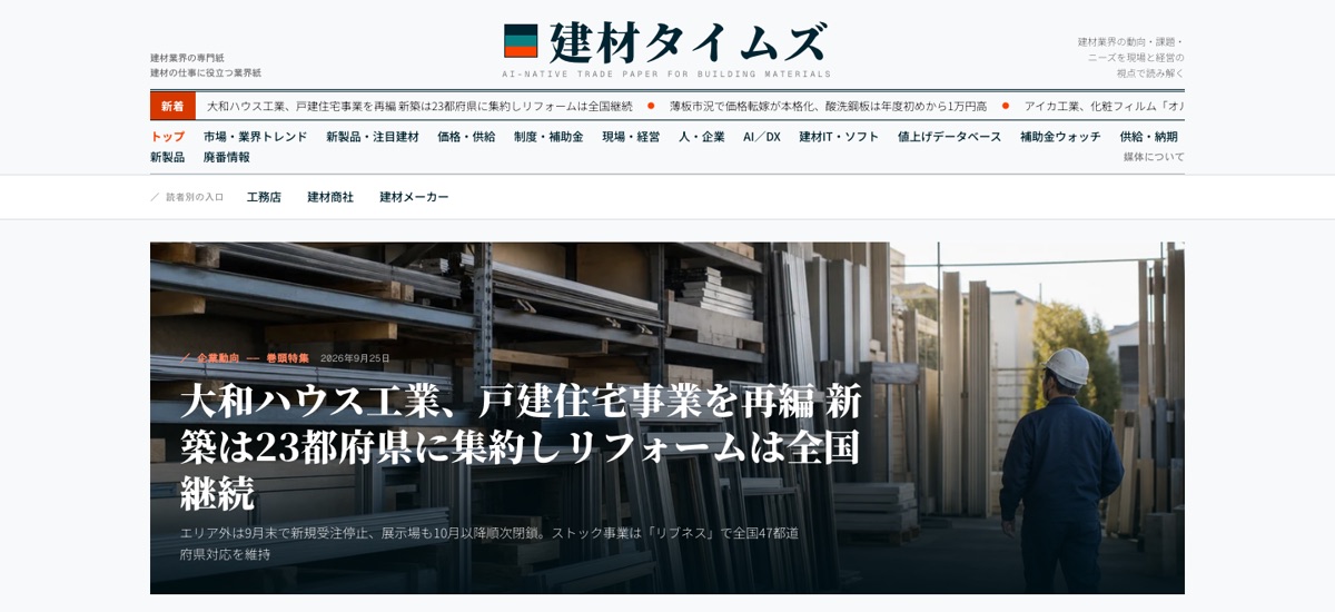 建材タイムズのトップページ